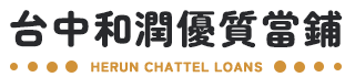台中當舖汽車機車借款推薦 | 台中和潤優質當舖 | 續簡便、快速放款
