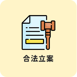 合法立案